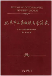 北京市工商业联合会简史
