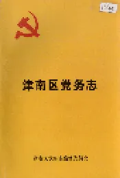津南区党务志