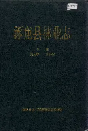 涿鹿县林业志
