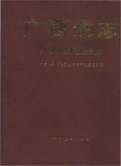 广西通志·人民代表大会志