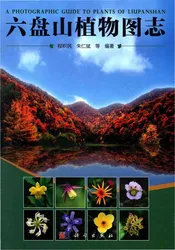 六盘山植物图志