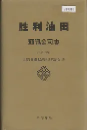 胜利油田 通讯公司志