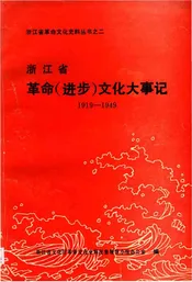 浙江省革命 进步 文化大事记 1919-1949