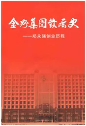 金州集团发展史