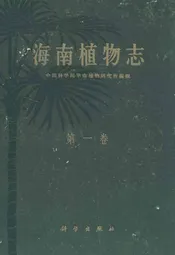 海南植物志·第一卷