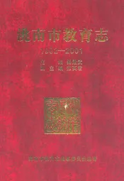 洮南市教育志(1902-2001)