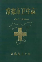 常德市卫生志(1897-1988.6)