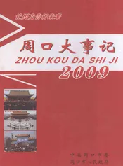 周口大事记  2009