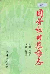 国营红田农场志