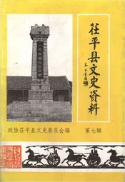 茌平县文史资料 第七辑