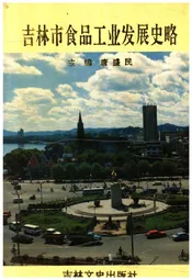 吉林市食品工业发展史略