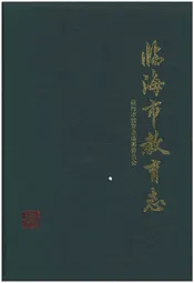 临海市教育志