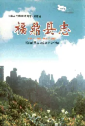 福鼎县志