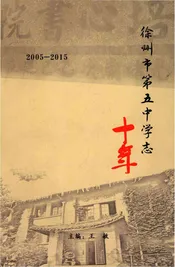 徐州市第五中学志