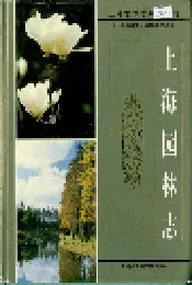 上海园林志