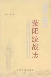 荥阳统战志