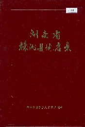 湖南省株洲县地名录