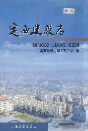 定西建设志