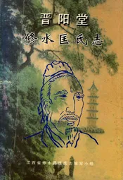 晋阳堂修水匡氏志