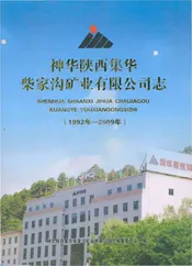 神华陕西集华柴家沟矿业有限公司志