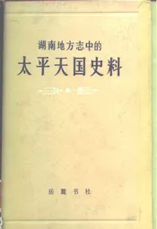 湖南地方志中的太平天国史料