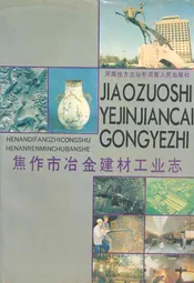 焦作市冶金建材工业志