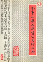 南市区果品杂货公司行业志