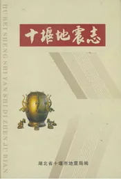 十堰地震志
