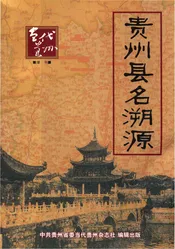 贵州县名溯源
