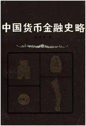 中国货币金融史略