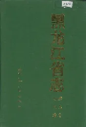 黑龙江省志 第九卷 水利志