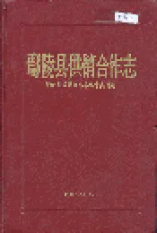 鄢陵县供销合作志