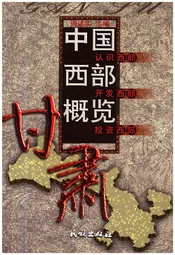 中国西部概览 甘肃