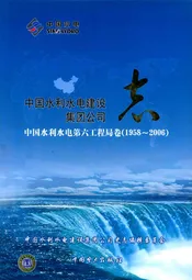中国水利水电建设集团公司志中国水利水电第六工程局卷(1958~2006)