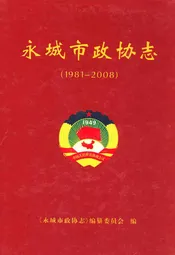 永城市政协志(1981-2008)
