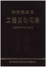 济南铁路局工程总公司志 1953-1985