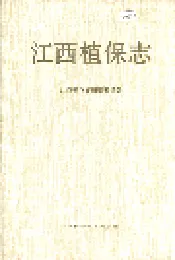 江西植保志