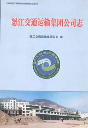 怒江交通运输集团公司志