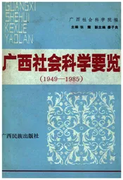 广西社会科学要览 1949-1985