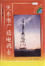 天水市广播电视志