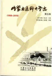 内蒙古医科大学志5卷