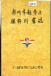 广州市越秀区服务行业志
