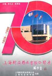 上海新亚药业有限公司志(1926-1996)