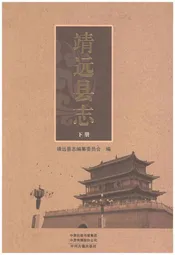 靖远县志（下）