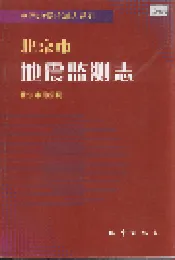北京市地震监测志