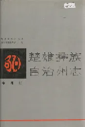 楚雄彝族自治州志 第四卷