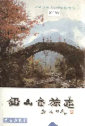 铅山畲族志