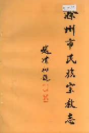 滁州市民族宗教志