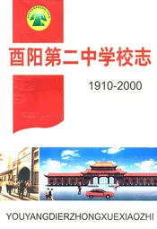 酉阳第二中学校志(1910-2000)