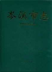 岑溪市志